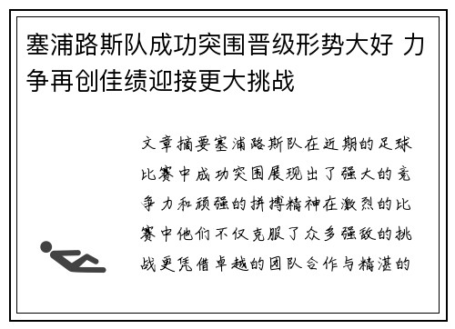 塞浦路斯队成功突围晋级形势大好 力争再创佳绩迎接更大挑战