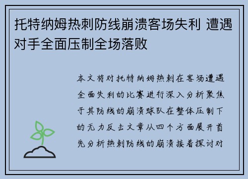 托特纳姆热刺防线崩溃客场失利 遭遇对手全面压制全场落败
