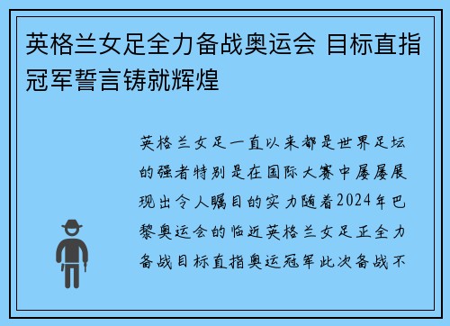 英格兰女足全力备战奥运会 目标直指冠军誓言铸就辉煌