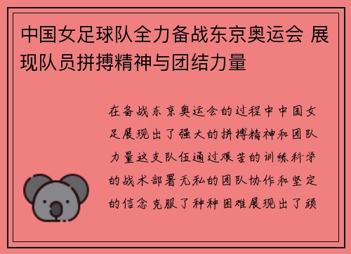 中国女足球队全力备战东京奥运会 展现队员拼搏精神与团结力量