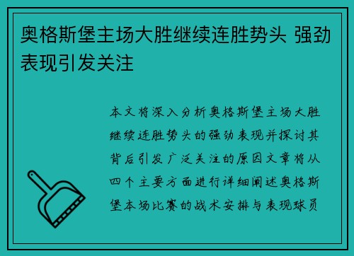 奥格斯堡主场大胜继续连胜势头 强劲表现引发关注