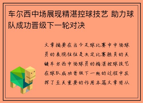 车尔西中场展现精湛控球技艺 助力球队成功晋级下一轮对决
