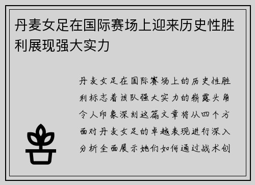 丹麦女足在国际赛场上迎来历史性胜利展现强大实力