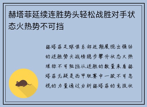 赫塔菲延续连胜势头轻松战胜对手状态火热势不可挡