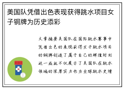 美国队凭借出色表现获得跳水项目女子铜牌为历史添彩