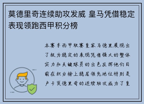 莫德里奇连续助攻发威 皇马凭借稳定表现领跑西甲积分榜