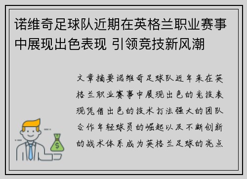 诺维奇足球队近期在英格兰职业赛事中展现出色表现 引领竞技新风潮