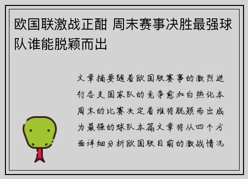 欧国联激战正酣 周末赛事决胜最强球队谁能脱颖而出