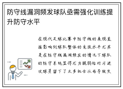 防守线漏洞频发球队亟需强化训练提升防守水平