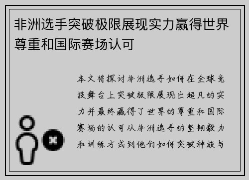 非洲选手突破极限展现实力赢得世界尊重和国际赛场认可