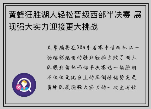 黄蜂狂胜湖人轻松晋级西部半决赛 展现强大实力迎接更大挑战