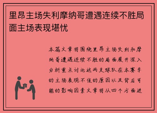里昂主场失利摩纳哥遭遇连续不胜局面主场表现堪忧