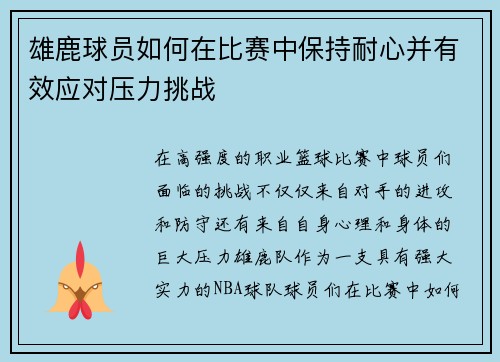 雄鹿球员如何在比赛中保持耐心并有效应对压力挑战