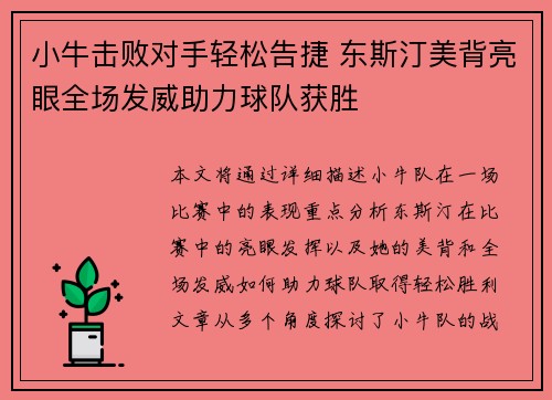 小牛击败对手轻松告捷 东斯汀美背亮眼全场发威助力球队获胜