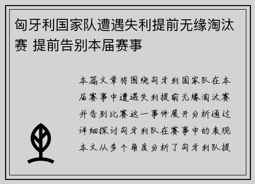 匈牙利国家队遭遇失利提前无缘淘汰赛 提前告别本届赛事