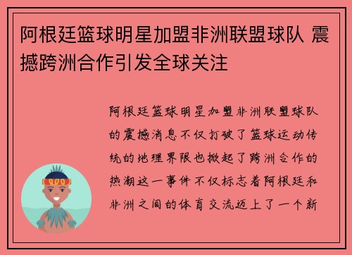 阿根廷篮球明星加盟非洲联盟球队 震撼跨洲合作引发全球关注