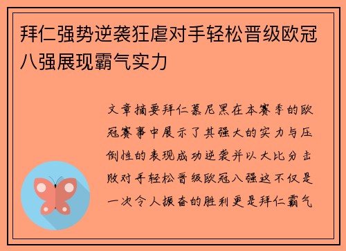 拜仁强势逆袭狂虐对手轻松晋级欧冠八强展现霸气实力