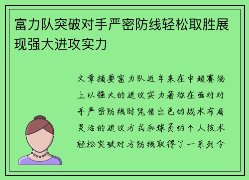 富力队突破对手严密防线轻松取胜展现强大进攻实力