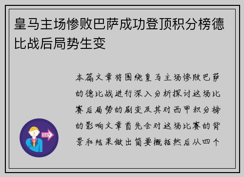 皇马主场惨败巴萨成功登顶积分榜德比战后局势生变