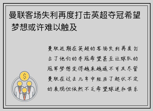 曼联客场失利再度打击英超夺冠希望 梦想或许难以触及