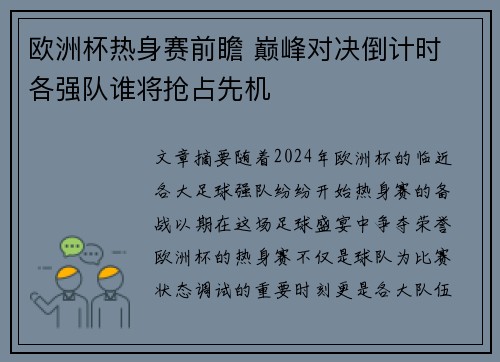 欧洲杯热身赛前瞻 巅峰对决倒计时 各强队谁将抢占先机