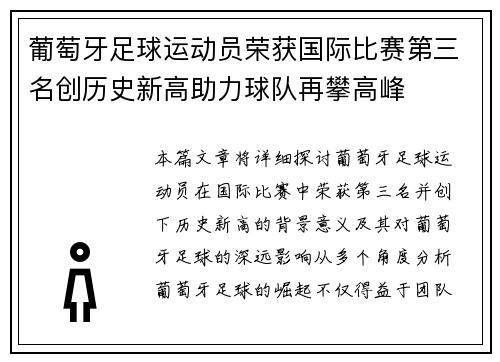 葡萄牙足球运动员荣获国际比赛第三名创历史新高助力球队再攀高峰
