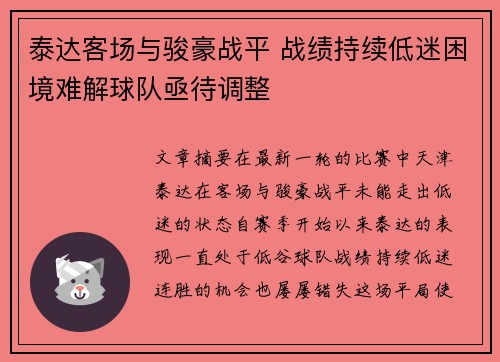 泰达客场与骏豪战平 战绩持续低迷困境难解球队亟待调整