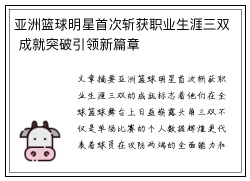 亚洲篮球明星首次斩获职业生涯三双 成就突破引领新篇章