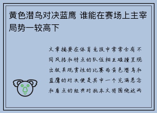 黄色潜鸟对决蓝鹰 谁能在赛场上主宰局势一较高下