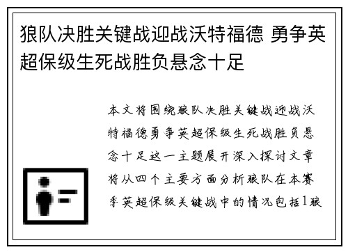 狼队决胜关键战迎战沃特福德 勇争英超保级生死战胜负悬念十足