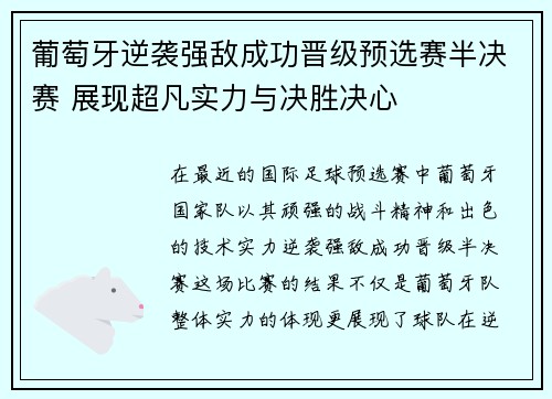 葡萄牙逆袭强敌成功晋级预选赛半决赛 展现超凡实力与决胜决心