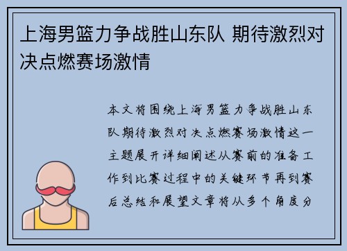 上海男篮力争战胜山东队 期待激烈对决点燃赛场激情