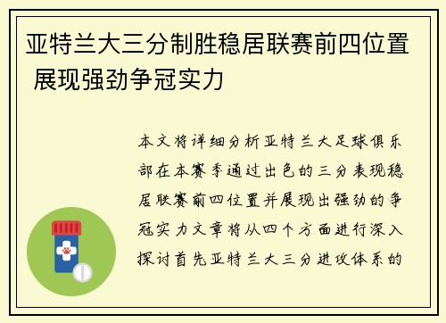 亚特兰大三分制胜稳居联赛前四位置 展现强劲争冠实力