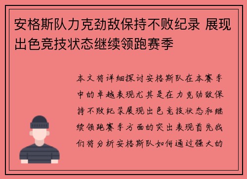 安格斯队力克劲敌保持不败纪录 展现出色竞技状态继续领跑赛季
