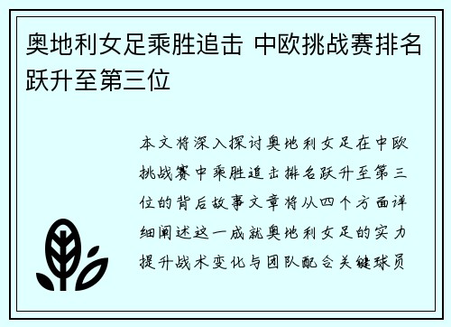 奥地利女足乘胜追击 中欧挑战赛排名跃升至第三位