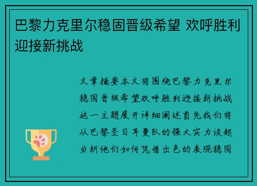 巴黎力克里尔稳固晋级希望 欢呼胜利迎接新挑战