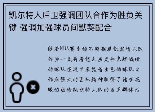 凯尔特人后卫强调团队合作为胜负关键 强调加强球员间默契配合