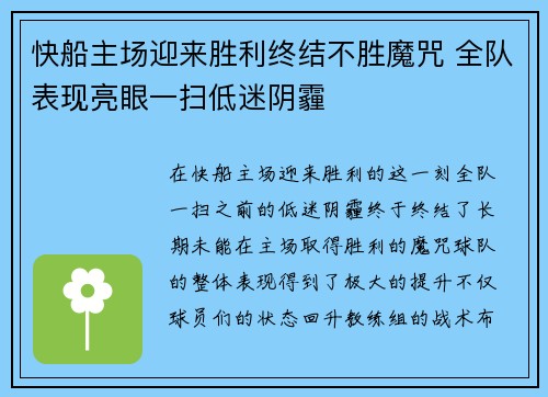 快船主场迎来胜利终结不胜魔咒 全队表现亮眼一扫低迷阴霾