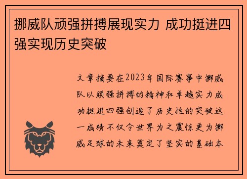 挪威队顽强拼搏展现实力 成功挺进四强实现历史突破