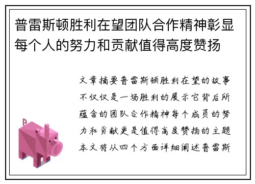 普雷斯顿胜利在望团队合作精神彰显每个人的努力和贡献值得高度赞扬