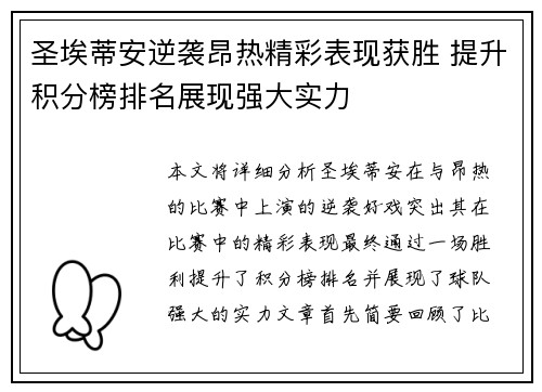 圣埃蒂安逆袭昂热精彩表现获胜 提升积分榜排名展现强大实力
