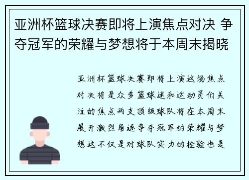 亚洲杯篮球决赛即将上演焦点对决 争夺冠军的荣耀与梦想将于本周末揭晓