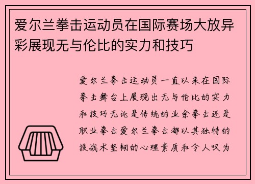 爱尔兰拳击运动员在国际赛场大放异彩展现无与伦比的实力和技巧
