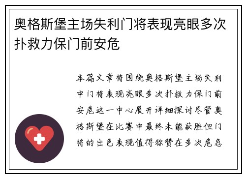 奥格斯堡主场失利门将表现亮眼多次扑救力保门前安危