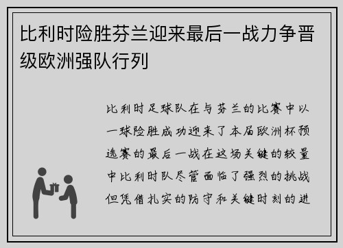 比利时险胜芬兰迎来最后一战力争晋级欧洲强队行列