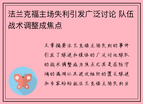 法兰克福主场失利引发广泛讨论 队伍战术调整成焦点