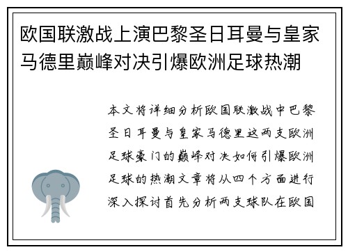 欧国联激战上演巴黎圣日耳曼与皇家马德里巅峰对决引爆欧洲足球热潮