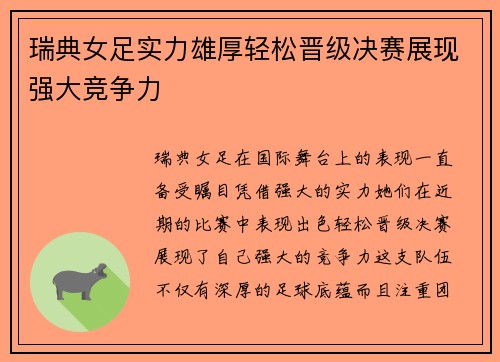瑞典女足实力雄厚轻松晋级决赛展现强大竞争力