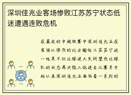 深圳佳兆业客场惨败江苏苏宁状态低迷遭遇连败危机