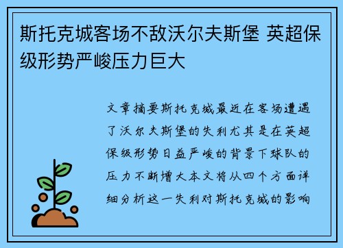 斯托克城客场不敌沃尔夫斯堡 英超保级形势严峻压力巨大
